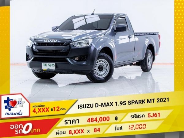 2021  ISUZU D-MAX 1.9S SPARK  ผ่อนเพียง 4,181 บาท 12เดือนแรก